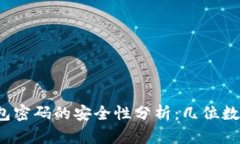 比特币钱包密码的安全性