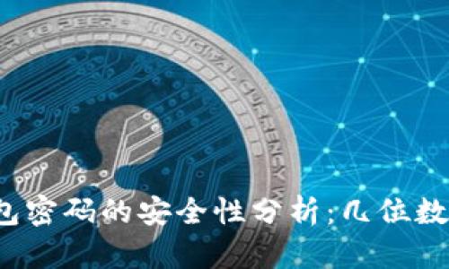 比特币钱包密码的安全性分析：几位数最为合适？