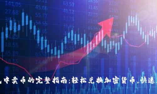 在TP钱包中卖币的完整指南：轻松兑换加密货币，快速获取收益