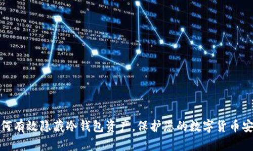 如何有效隐藏冷钱包资产，保护您的数字货币安全