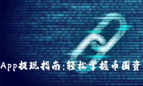 OKEx App提现指南：轻松掌握币圈资金流动