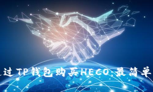 如何通过TP钱包购买HECO：最简单的指南