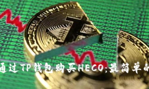 如何通过TP钱包购买HECO：最简单的指南