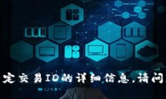 抱歉，我无法提供关于特
