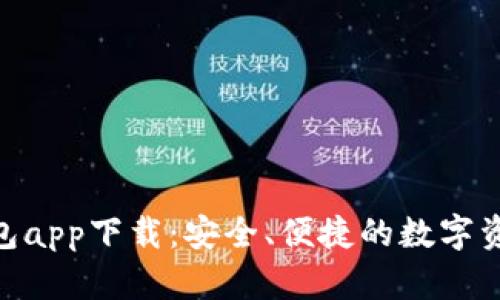 Bitpie最新钱包app下载：安全、便捷的数字资产管理新选择