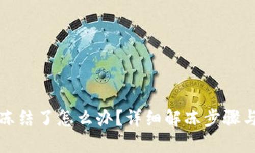 TP钱包被冻结了怎么办？详细解冻步骤与技巧分享