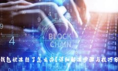 TP钱包被冻结了怎么办？详