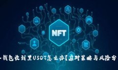 冷钱包收到黑USDT怎么办？