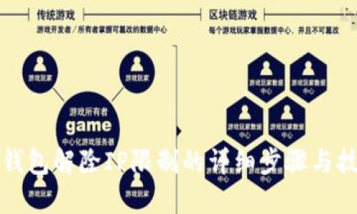 TP钱包解除IP限制的详细步骤与技巧