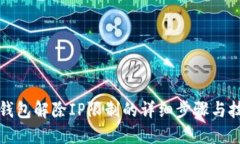 TP钱包解除IP限制的详细步