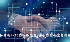 如何将SHIB存入冷钱包：安