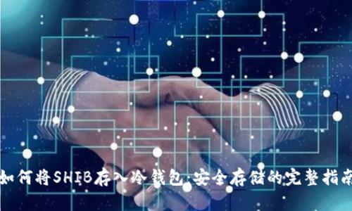 如何将SHIB存入冷钱包：安全存储的完整指南