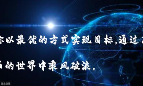    TokenPocket换币指南：轻松实现加密资产无缝切换  / 

 guanjianci  TokenPocket, 换币, 加密资产, 数字货币  /guanjianci 

引言
在如今这个数字化和去中心化的时代，越来越多的人们开始关注加密货币的投资和使用。而TokenPocket作为一个功能强大的多链数字钱包，不仅提供了安全的资产存储，还为用户提供了简单便捷的换币功能。无论你是刚入门的币圈新手，还是已经在这一领域摸爬滚打的老手，了解和掌握TokenPocket换币的使用方法，都会让你的数字资产管理变得更加高效。

什么是TokenPocket？
TokenPocket是一个支持多种区块链资产的钱包，用户可以在其中管理自己的各种加密货币。它以其友好的用户界面、强大的功能和多链支持闻名，被广泛应用于数字货币交易、资产管理等场景。无论是在移动端还是桌面端，TokenPocket都能提供流畅的操作体验。

换币的意义
换币并不仅仅是资产间的转移，它反映了用户对市场动态的敏锐洞察。尤其是在加密货币市场，行情波动频繁，及时换币能够帮助用户把握更多投资机会。此外，通过换币，用户还能够实现资产的多样化，降低投资风险。在TokenPocket中，这一过程变得更加简单和高效。

TokenPocket的换币功能概述
TokenPocket的换币功能整合了多个去中心化交易所的流动性，使用户不仅可以快速找到最佳交易对，还可以享受到较低的交易费用。用户只需几个简单的步骤，即可轻松完成换币，省去了繁琐的手续和高额的费用。而且，TokenPocket还会在交换过程中提供实时的数据分析，帮助用户作出明智的决定。

如何使用TokenPocket换币？
使用TokenPocket换币是一个相对简单的过程，但对于新手来说，可能还是有些陌生。以下是详细的步骤，帮助你快速上手：

h4步骤一：下载与安装TokenPocket/h4
首先，你需要在你的设备上下载并安装TokenPocket钱包。在各大应用商店中都有提供，用户可以根据自己的设备选择合适的版本。

h4步骤二：注册并登录/h4
安装完成后，打开TokenPocket应用，你将被要求进行注册。如果你是新用户，可以选择创建新钱包；如果你已有钱包，可以通过助记词或私钥进行恢复。完成注册后，输入密码登录。

h4步骤三：选择换币功能/h4
登录后，在钱包的主界面中，你会看到多个功能选项，点击“换币”按钮，系统将自动跳转到换币页面。

h4步骤四：选择交易对/h4
在换币页面，你需要选择您想要交易的两种货币。例如，你可能想要用USDT换成ETH。在页面上找到相应的对，选择后系统会显示当前的汇率和交易费用。

h4步骤五：输入兑换数量/h4
接着，你需要输入想要兑换的数量。TokenPocket会自动计算出你将收到的金额以及交易的总费用。这一步很关键，务必确认信息是否准确，以避免不必要的损失。

h4步骤六：确认交易并完成/h4
在核实一切信息无误后，点击“确认”按钮即可发起交易。稍等片刻，你完成的交易会在页面中显示，且你可以在钱包的资产页面查看到新资产的余额。

TokenPocket换币的优势
尽管市场上存在诸多换币工具，但TokenPocket凭借其独特的优势，赢得了广大用户的青睐：

h4安全性/h4
TokenPocket采用多重加密技术，确保用户的资产安全。此外，用户的私钥不存储在服务器上，而是保存在本地，极大降低了资产被盗的风险。

h4多链支持/h4
TokenPocket支持多种区块链资产的管理和交换，包括以太坊、比特币、EOS等，用户无需下载多个钱包，即可在一个平台上实现资产管理。

h4用户体验/h4
TokenPocket在用户界面上进行了精心设计，无论是功能选项还是操作流程，均力求简易明了。新用户也能够快速上手，提升使用体验。

h4实时数据/h4
在换币过程中，TokenPocket会提供实时汇率和市场动态，用户能够更好地把握时机，提升换币的效率。

注意事项与风险
虽然换币看似简单，但也有一些风险需要用户注意：

h4市场波动/h4
加密市场波动剧烈，有时在交易过程中，汇率可能发生突变。这意味着用户在下单与执行之间，可能面临不一样的交易结果。因此，一定要注意市场动态，选择合适的时机进行操作。

h4交易费用/h4
每次换币都会涉及一定的交易费用，用户需要在确认交易之前，仔细核算这一部分开销，以免造成不必要的损失。

h4网络安全/h4
用户需要保护好自己的私钥和助记词，切忌将其泄露给他人。建议定期备份钱包，并保持软件的更新，以防范安全隐患。

总结
TokenPocket的换币功能为用户提供了一种便捷、高效的资产管理方式。无论你是要用比特币换成以太坊，还是将USDT转换为其他数字货币，TokenPocket都能帮助你以最优的方式实现目标。通过简单几个步骤，你就可以轻松完成换币，完成加密资产的流转。

在未来的数字经济中，懂得如何灵活运用换币功能的用户，必将能更好地把握机会和挑战。希望此次指南能够为你的TokenPocket换币之旅提供帮助，助你在数字货币的世界中乘风破浪。