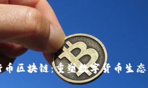 探索五行币区块链：重塑数字货币生态的新风口