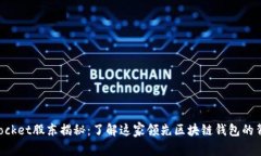 TokenPocket股东揭秘：了解这