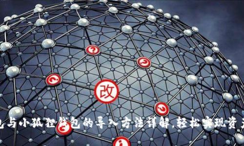 TP钱包与小狐狸钱包的导入方法详解，轻松实现资产互通