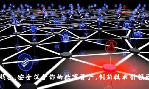 比特派冷钱包：安全保护你的数字资产，创新技术引领区块链未来
