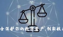比特派冷钱包：安全保护