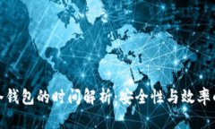TP钱包转冷钱包的时间解析