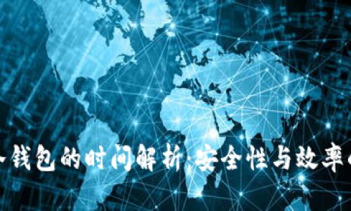TP钱包转冷钱包的时间解析：安全性与效率的完美平衡