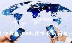 如何解决TP钱包iOS无法下载