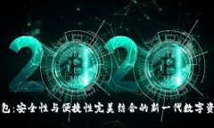 Klever冷钱包：安全性与便