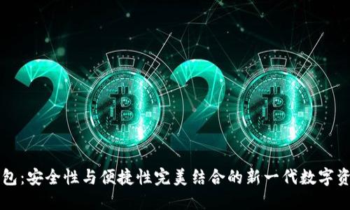 Klever冷钱包：安全性与便捷性完美结合的新一代数字资产管理工具