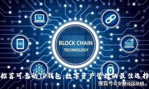 推荐可靠的TP钱包：数字资产管理的最佳选择