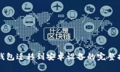 TP钱包迁移到安卓设备的完