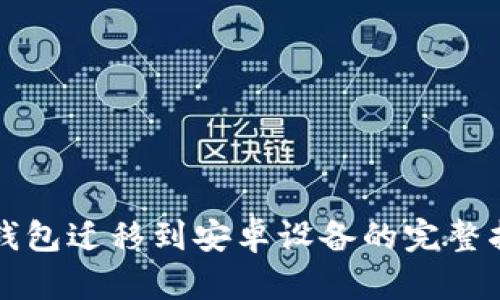 TP钱包迁移到安卓设备的完整指南