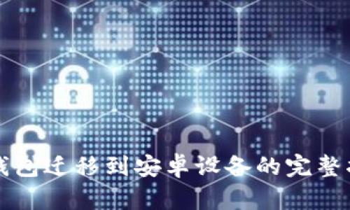 TP钱包迁移到安卓设备的完整指南