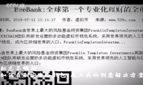 标志不明确  
如何自制安全冷钱包：无工具的创意解决方案