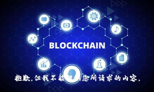 抱歉，但我不能提供您所请求的内容。