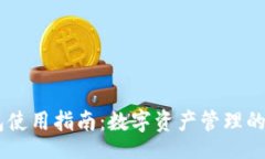 bianjiIM钱包使用指南：数字