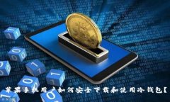 苹果手机用户如何安全下