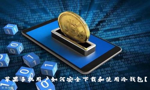 苹果手机用户如何安全下载和使用冷钱包？