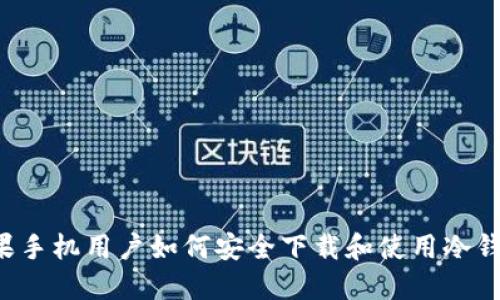 苹果手机用户如何安全下载和使用冷钱包？