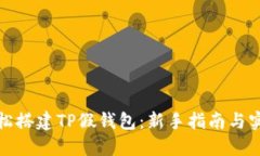 如何轻松搭建TP假钱包：新