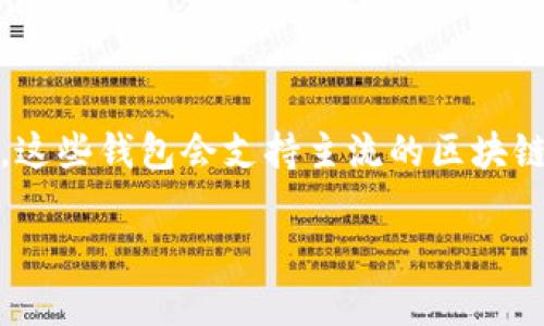 t p钱包通常使用的是区块链技术中的各种支付通道，具体使用哪种通道可能取决于钱包版本、网络环境以及用户的选择。一般情况下，这些钱包会支持主流的区块链网络，如以太坊、比特币等。同时，也可能会集成多种支付通道和协议，如闪电网络、State Channels等，以提升交易速度和降低手续费。

如果你在询问某一具体钱包的详细信息，建议访问该钱包的官方文档或用户支持页面，以获取最新、最准确的信息。