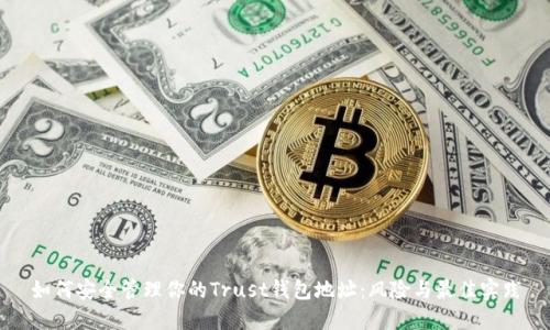如何安全管理你的Trust钱包地址：风险与最佳实践