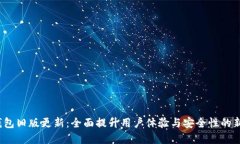 t p钱包旧版更新：全面提