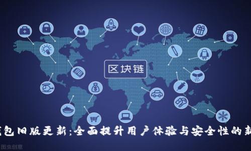 t p钱包旧版更新：全面提升用户体验与安全性的新特性