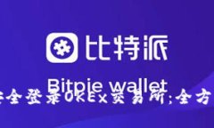 如何安全登录OKEx交易所：