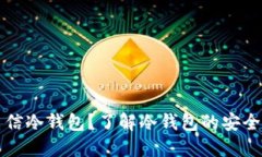什么是电信冷钱包？了解