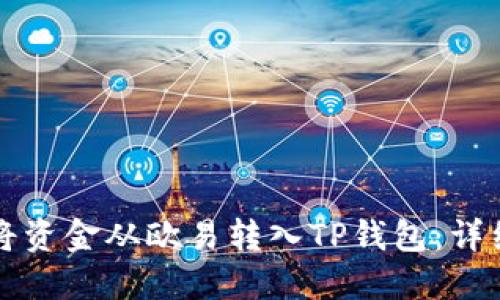 如何将资金从欧易转入TP钱包：详细指南