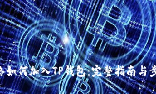 CRO网络如何加入TP钱包：完整指南与步骤解析