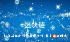 如何确保冷钱包的安全性