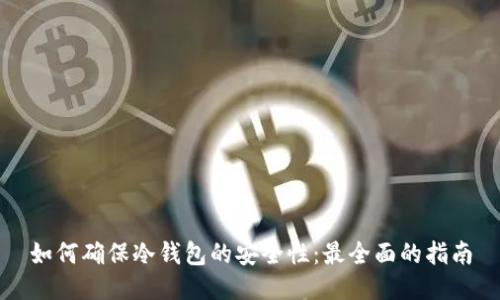 如何确保冷钱包的安全性：最全面的指南
