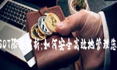 TP钱包收USDT限额解析：如何安全高效地管理您的数字资产