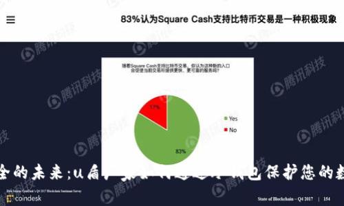 信任安全的未来：u盾厂家如何通过冷钱包保护您的数字资产